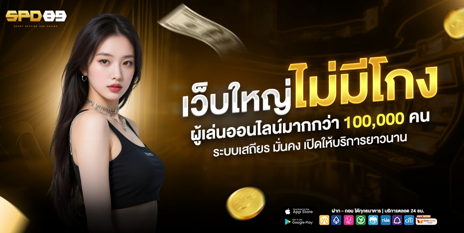 spd89 สล็อตเว็บตรง